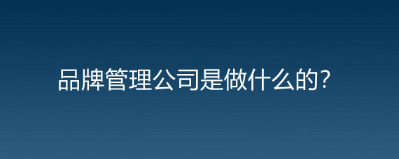 品牌管理公司與勞動(dòng)保護(hù)用品銷(xiāo)售 融合與拓展